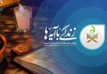برگزاری پویش  زندگی با آیه‌ها در فلاورجان