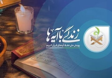 برگزاری پویش  زندگی با آیه‌ها در فلاورجان