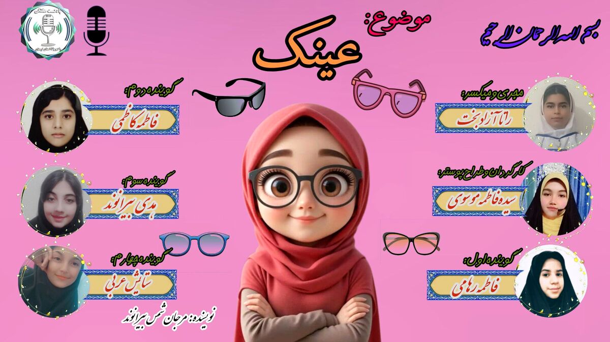 عینک؛پنجره ای متفاوت در دنیا