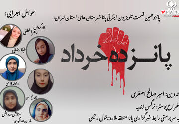 پانزدهمین قسمت تلویزیون اینترنتی پانا شهرستان‌های استان تهران با عنوان «نهضتی فراموش نشدنی»