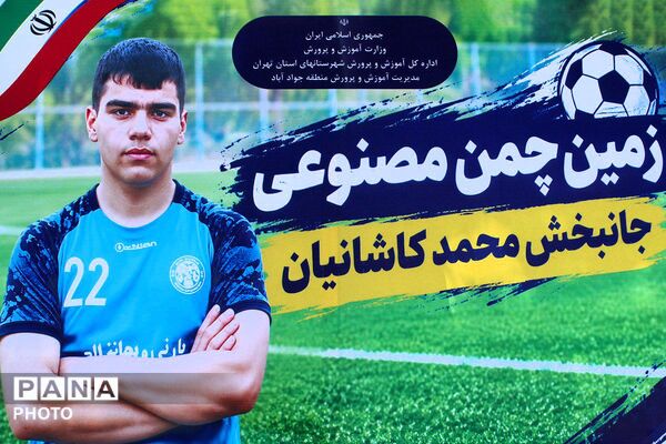 افتتاحیه زمین چمن مصنوعی در دبیرستان پورصابری جوادآباد