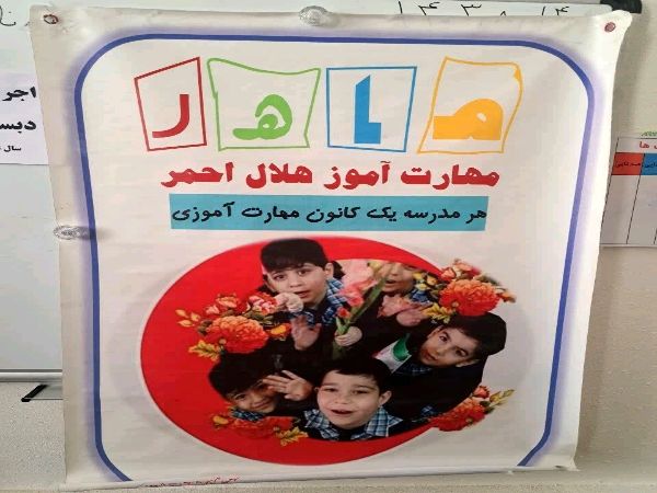 اجرای طرح ماهر در مدرسه دهخدا