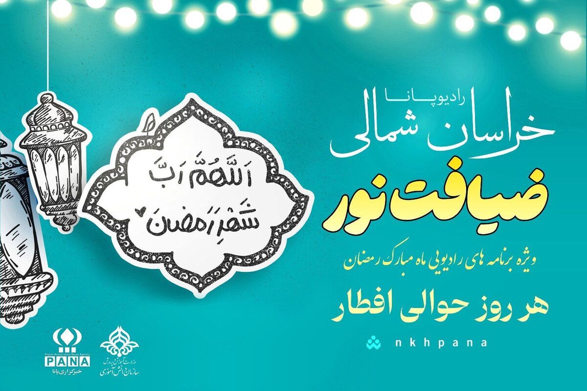  ضیافت نور ماه مبارک رمضان