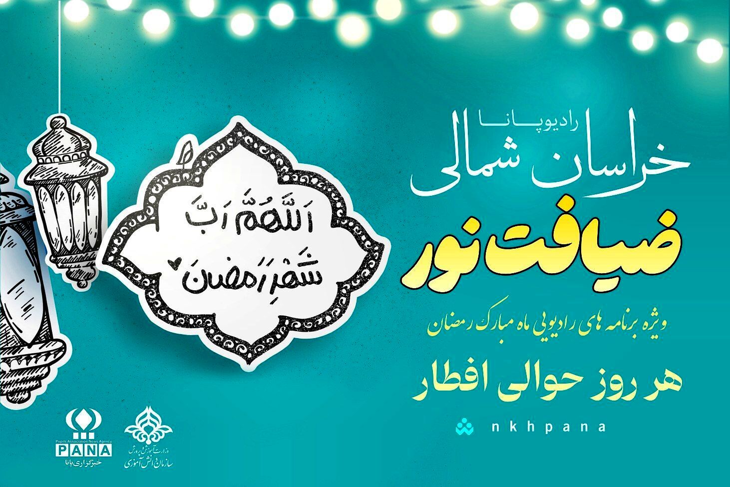  ضیافت نور ماه مبارک رمضان
