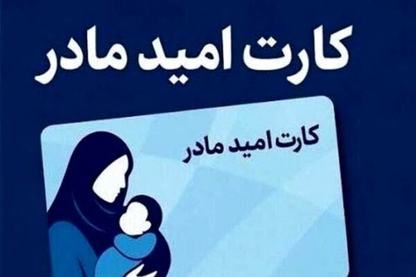 آغاز اجرای طرح کارت امید مادر از اول فروردین ۱۴۰۵