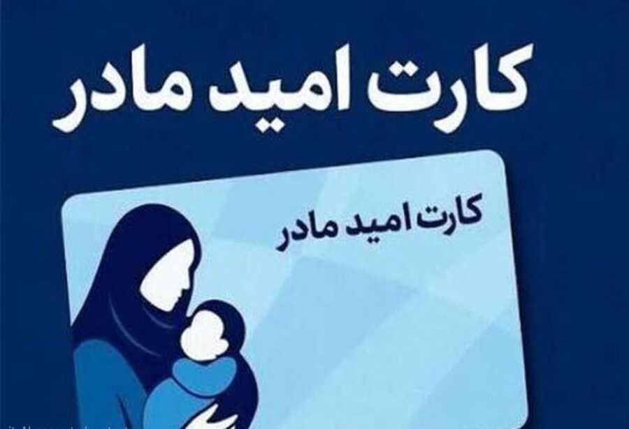 اعتبار اولین مرحله خرید کارت امید مادر واریز شد