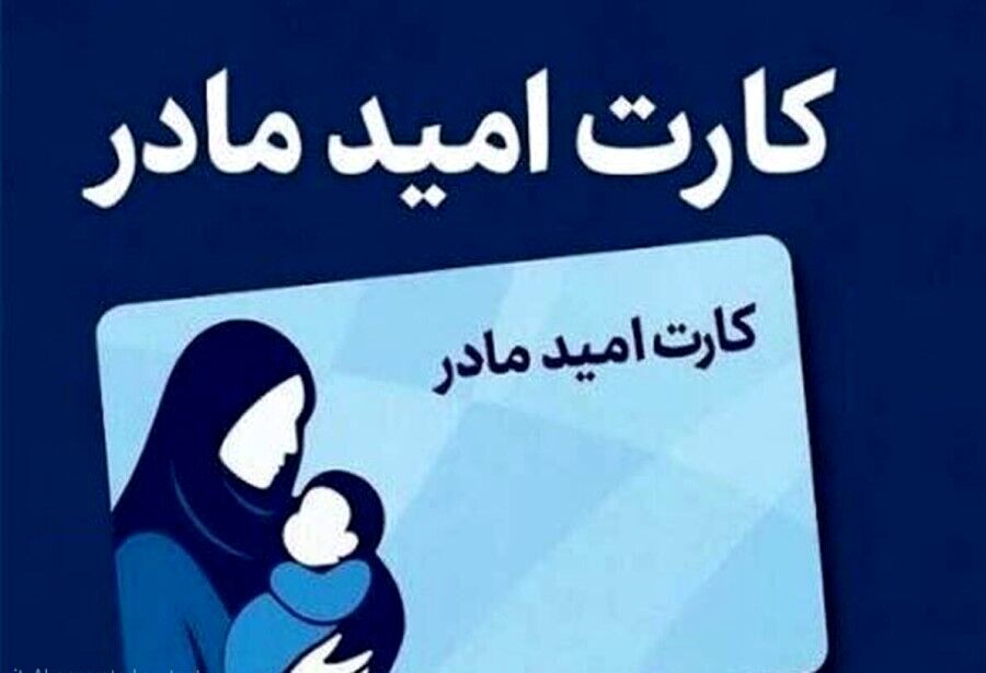 اعتبار اولین مرحله خرید کارت امید مادر واریز شد