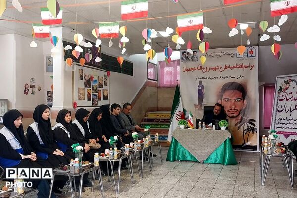 مراسم افتتاحیه طرح شهید روح الله عجمیان در دبستان شهید مجید مجیدی ناحیه دو شهرری 
