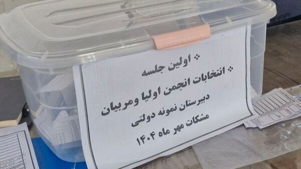 انتخابات انجمن اولیا و مربیان؛ پلی برای تقویت ارتباط خانه و مدرسه