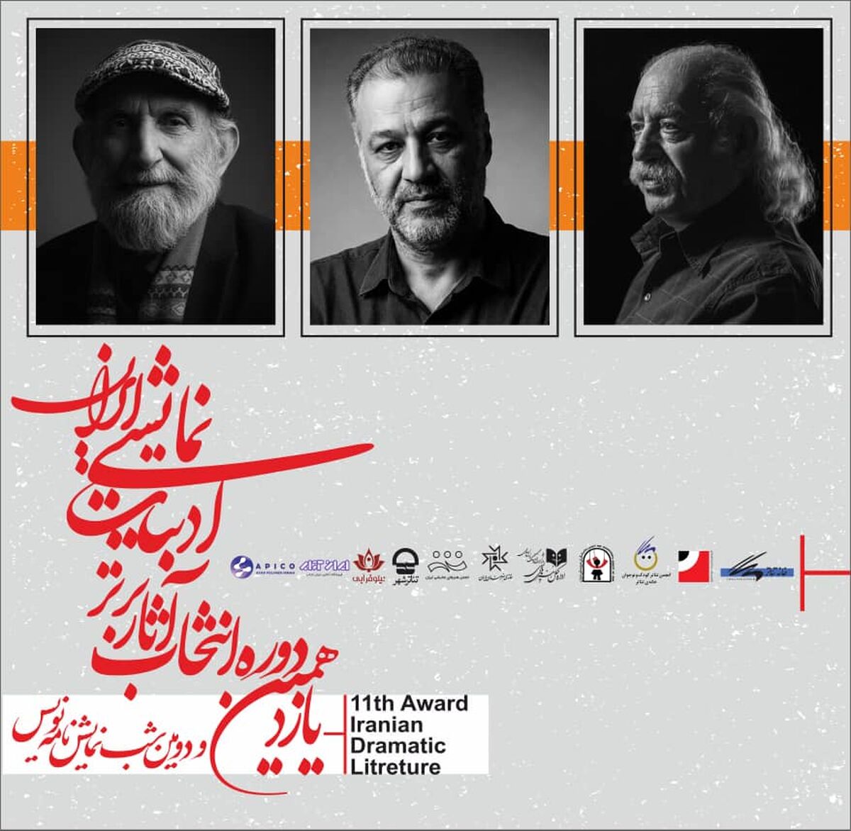 آیین پایانی یازدهمین انتخاب آثار برتر ادبیات نمایشی ایران برگزار می‌شود