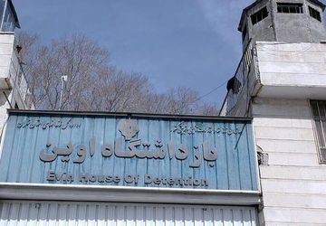 انتقال زندانیان اوین به سایر زندان‌های استان تهران