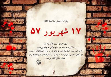واقعه خونین ۱۷ شهریور ۵۷