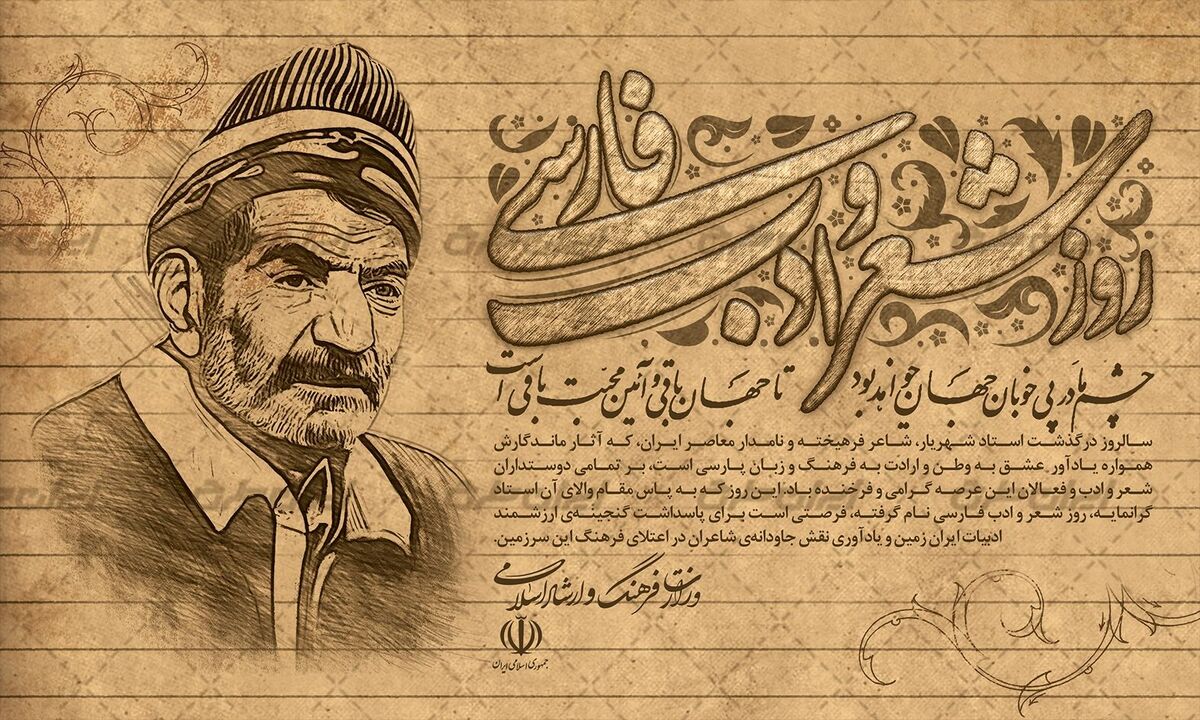 ۲۷ شهریور؛ نفس شعر فارسی