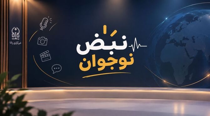 نبض نوجوان