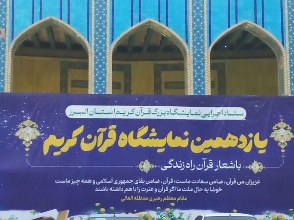 افتتاحیه‌ یازدهمین نمایشگاه قرآن در مصلی کرج