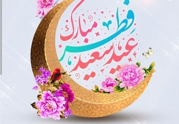 عید سعید فطر 