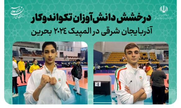 دو دانش‌آموز تبریزی در المپیک طلایی شدند