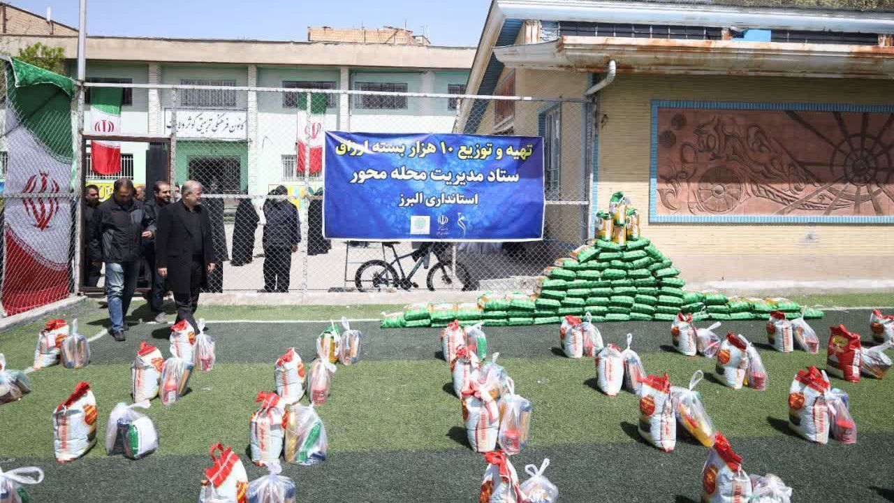 توزیع ۱۰ هزار بسته ارزاق در قالب ستاد مدیریت محله‌محور استانداری البرز 