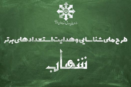 ‌اجرای گام نخست هدایت برنامه شهاب در  ۱۴۰ مدرسه شبانه‌روزی