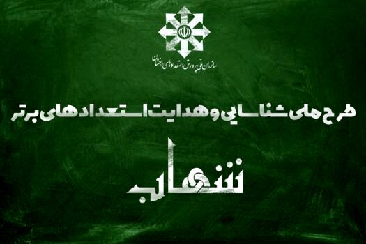 ‌اجرای گام نخست هدایت برنامه شهاب در  ۱۴۰ مدرسه شبانه‌روزی