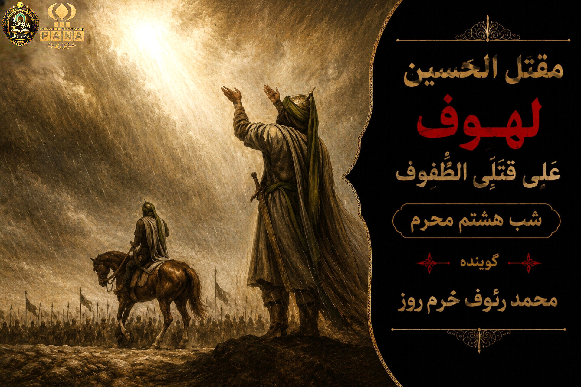 لهوف عَلی قَتلَیِ الطّفوف«شب هشتم محرم»