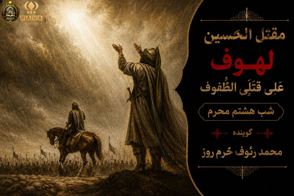 لهوف عَلی قَتلَیِ الطّفوف«شب هشتم محرم»