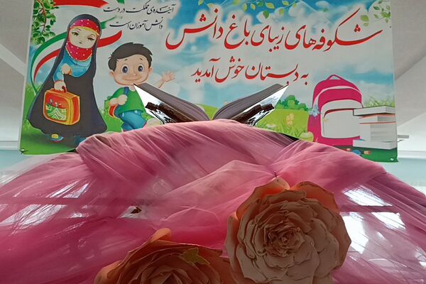 برگزاری جشن شکوفه های کلاس اولی در مدارس میقات و حضرت معصومه (س) منطقه پردیس 