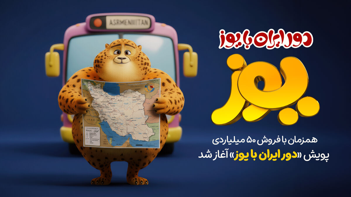 پویش «دور ایران با یوز» آغاز شد/ آشنایی با زیبایی‌ها و فرهنگ‌های گوناگون ایران