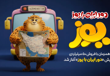 پویش «دور ایران با یوز» آغاز شد/ آشنایی با زیبایی‌ها و فرهنگ‌های گوناگون ایران