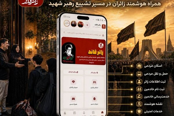 رونمایی از نرم‌افزار جامع «زائر قائد»؛ تسهیل خدمت‌رسانی به زائران مراسم تشییع رهبر شهید