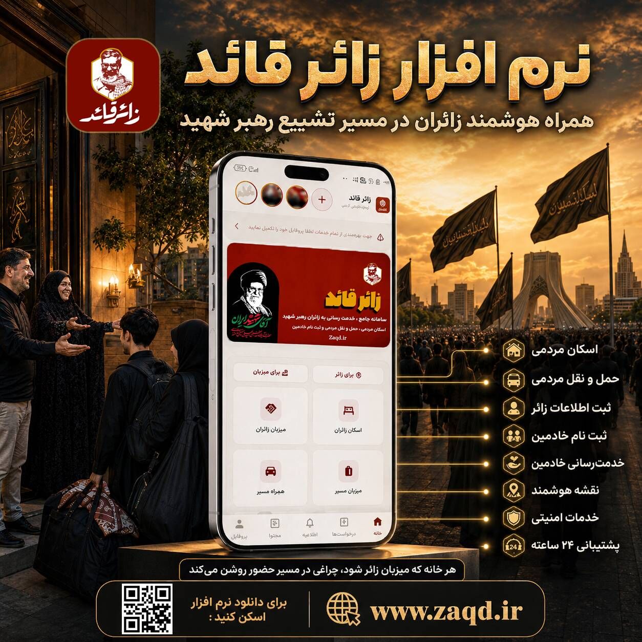 رونمایی از نرم‌افزار جامع «زائر قائد»؛ تسهیل خدمت‌رسانی به زائران مراسم تشییع رهبر شهید