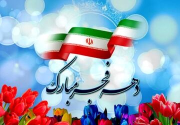 دهه فجر