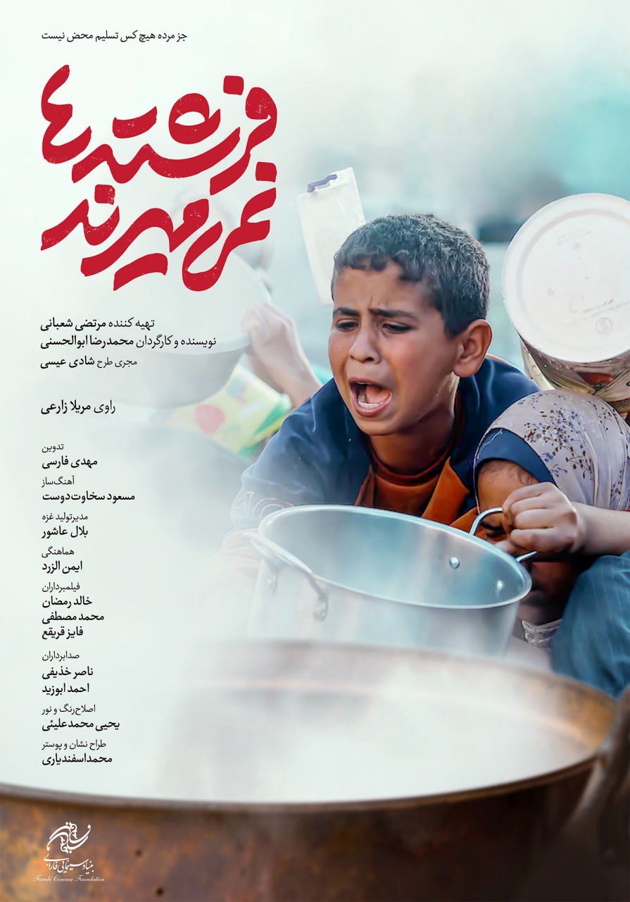 «فرشته‌ها نمی‌میرند» با صدای مریلا زارعی و  تصاویر دیده نشده در بخش ویژه جشنواره فجر