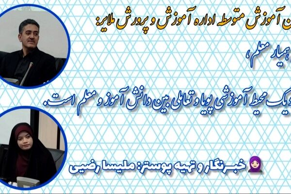 طرح همیار معلم، ایجاد یک محیط آموزشی پویا و تعاملی، میان دانش آموز و معلم است