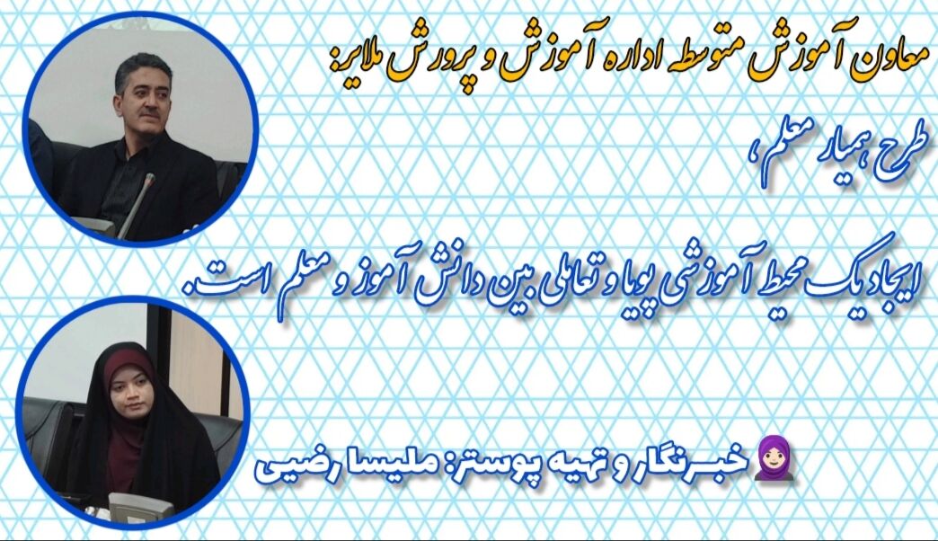طرح همیار معلم، ایجاد یک محیط آموزشی پویا و تعاملی، میان دانش آموز و معلم است
