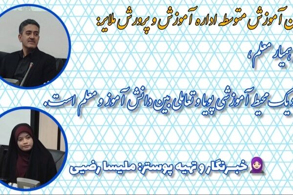 طرح همیار معلم، ایجاد یک محیط آموزشی پویا و تعاملی، میان دانش آموز و معلم است