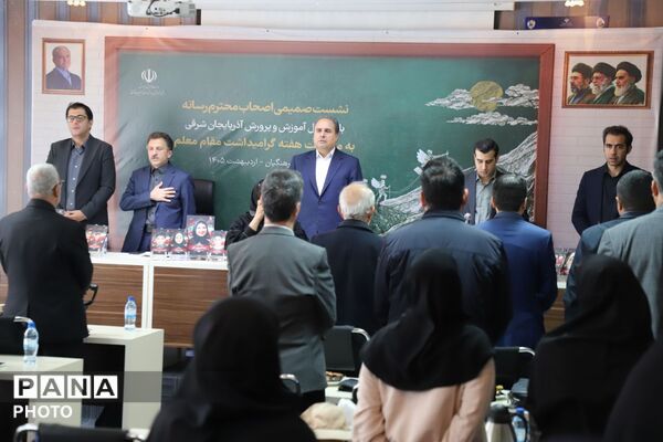 نشست خبری مدیرکل آموزش و پرورش آذربایجان شرقی با اصحاب رسانه به‌مناسبت هفته گرامیداشت مقام معلم