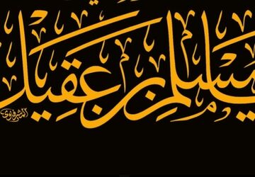 مسلم ابن عقیل با استقبال با شکوه وارد کوفه شد