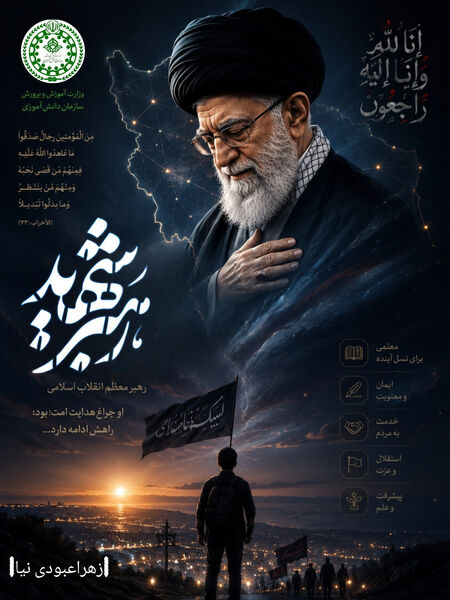 پویش طراحی پوستر وداع با رهبر شهید