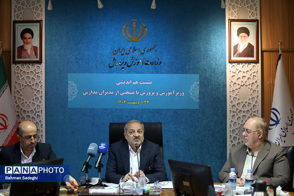 دومین جلسه هم‌اندیشی وزیر آموزش و پرورش با منتخبی از مدیران مدارس