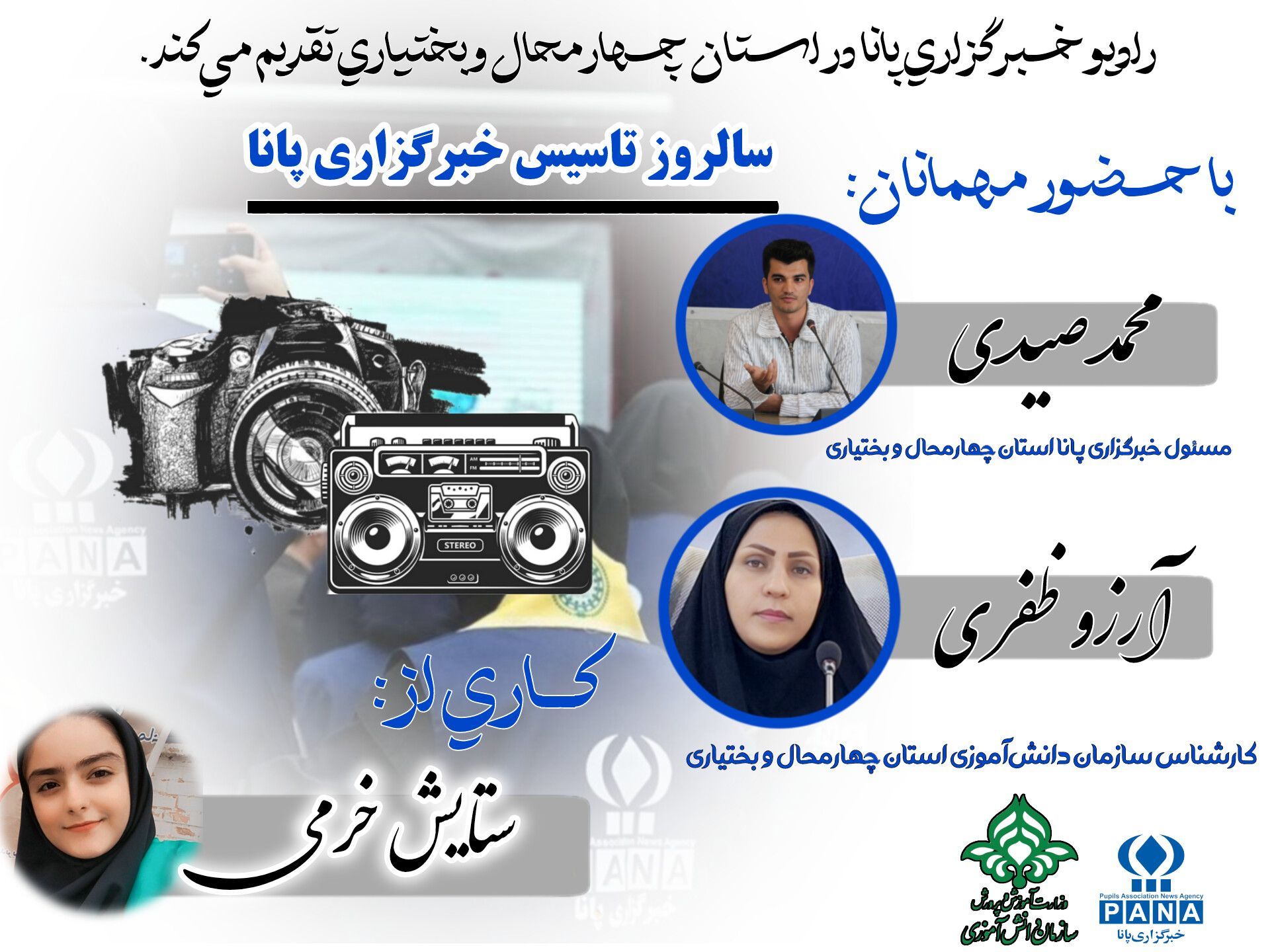 «سالروز تأسیس خبرگزاری پانا»