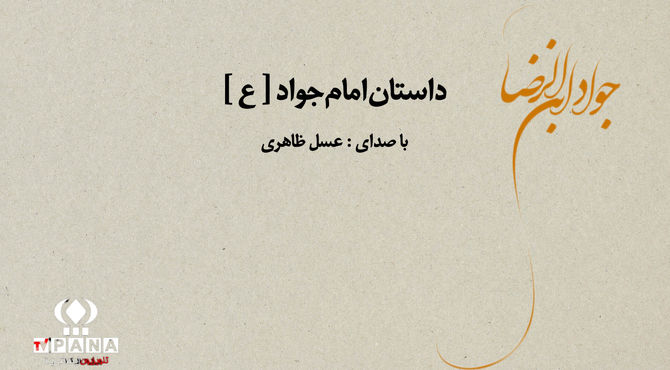بشنوید داستانی از زندگی امام جواد [ ع ]