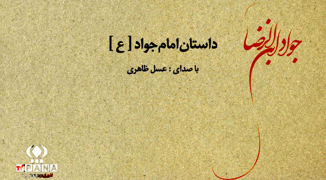 بشنوید داستانی از زندگی امام جواد [ ع ]
