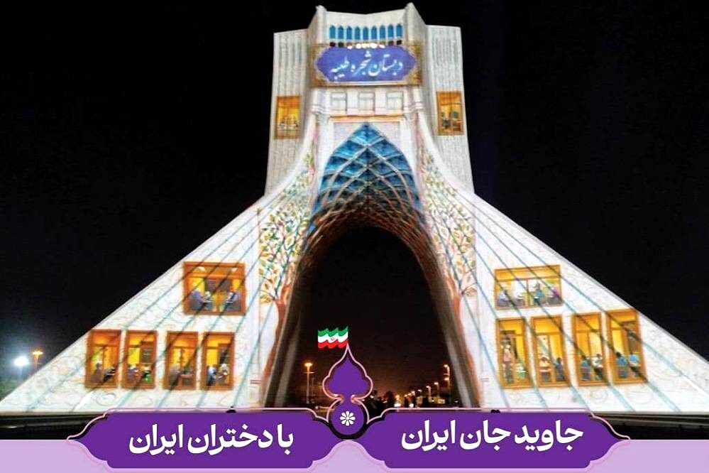 اجرای ویدیومپینگ ویژه میلاد حضرت معصومه(س) بر روی برج آزادی