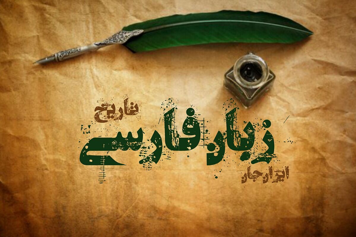 زبان فارسی، هویت فرهنگی و هنری ایرانیان در دنیای امروز