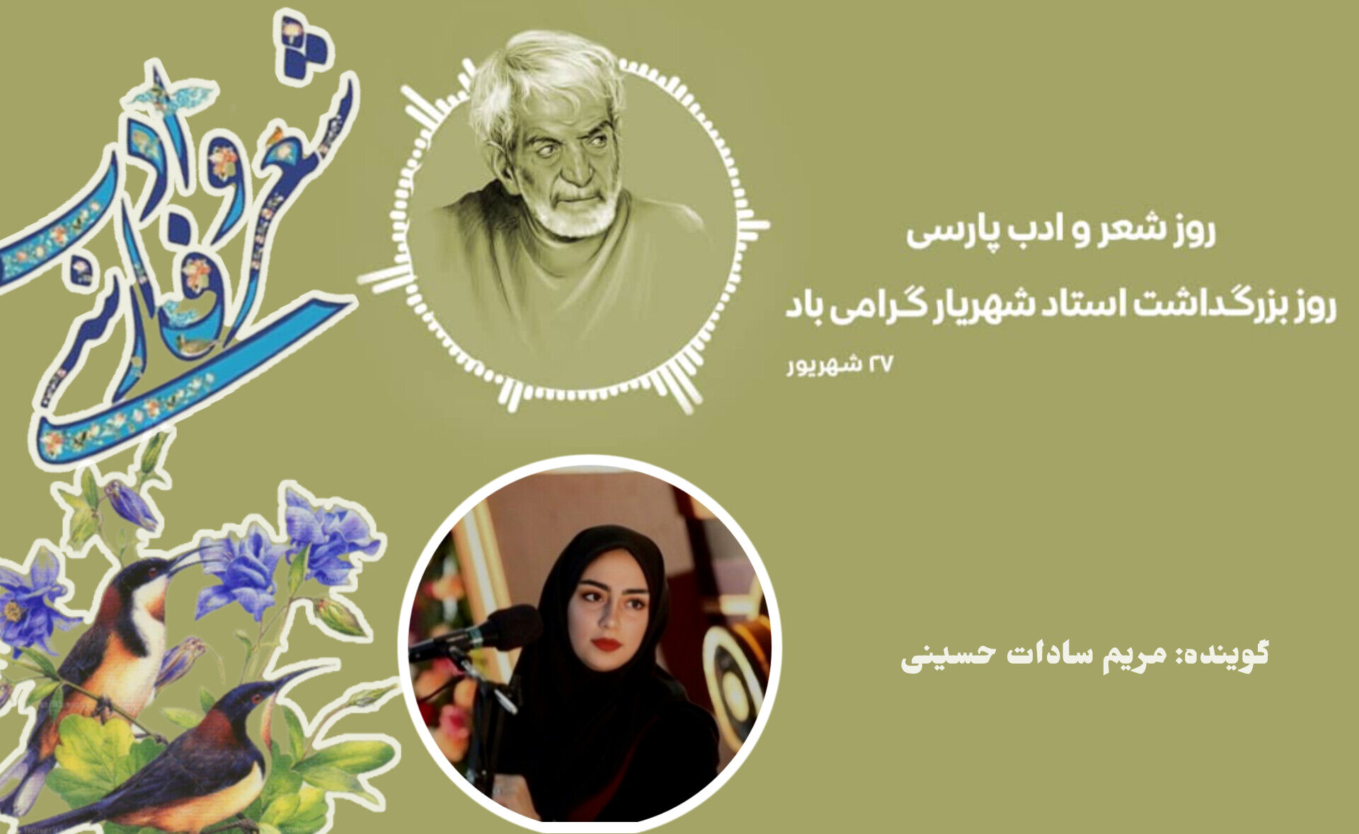 روز شعر و ادبیات پارسی و بزرگداشت شهریار 