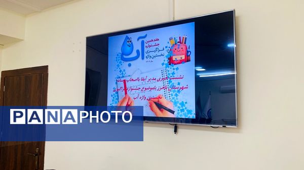 نشست مشترک اداره آب و خبرنگاران پانای باخرز با محوریت جشنواره «نخستین واژه آب»