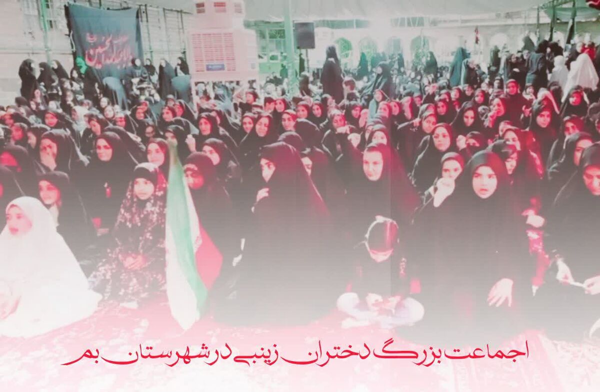 اجتماع «دختران زینبی» در شهرستان بم