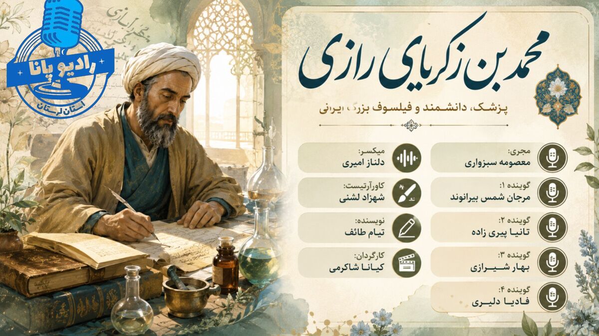 زکریای رازی؛ حکیمِ علم و روشنایی
