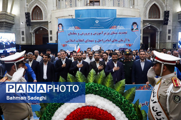 تجدید میثاق وزیر آموزش و پرورش و جمعی از معلمان با آرمان‌های امام خمینی(ره)